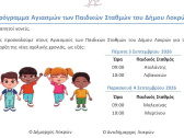 Αγιασμός παιδικών σταθμών Δήμου Λοκρών 