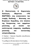 χορευτικός Σύλλογος Μαρτίνου 