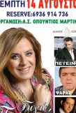 Πανηγύρι Μαρτίνο 