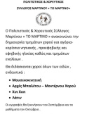 Δημιουργία τμημάτων χορού Μαρτίνο 