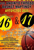Αγώνες Μπάσκετ Μαρτίνο 