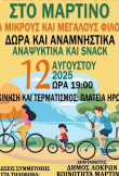 Για μικρούς καί μεγάλους ποδηλατοδρομία στο Μαρτίνο 