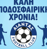 Καλή ποδοσφαιρική χρονιά 