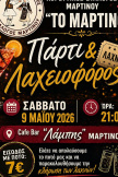 Πάρτι από το χορευτικό Μαρτίνου 