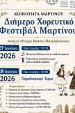 Διήμερο φεστιβάλ χορού στο Μαρτίνο 