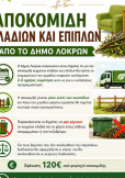 Ανακύκλωση Δήμος Λοκρών 