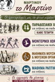Δραστηριότητες του πολιτιστικού συλλόγου "Το Μαρτίνο"