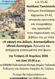 22 Απριλίου παρουσίαση βιβλίου 