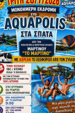 Τρίτη 28/7 Μονοήμερη εκδρομή στο AQUAPOLIS