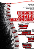 Μέτρηση Οστικής Πυκνότητας στο Μαρτίνο