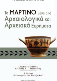 2η έκδοση για το βιβλίο "Το ΜΑΡΤΙΝΟ μέσα από Αρχαιολογικά και Αρχειακά Ευρήματα"